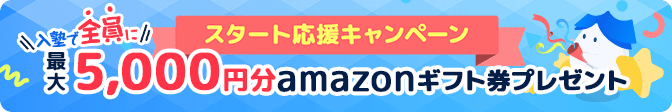 ＼スタート応援キャンペーン実施中／ 入塾で全員に最大5,000円分amazonギフト券プレゼント！